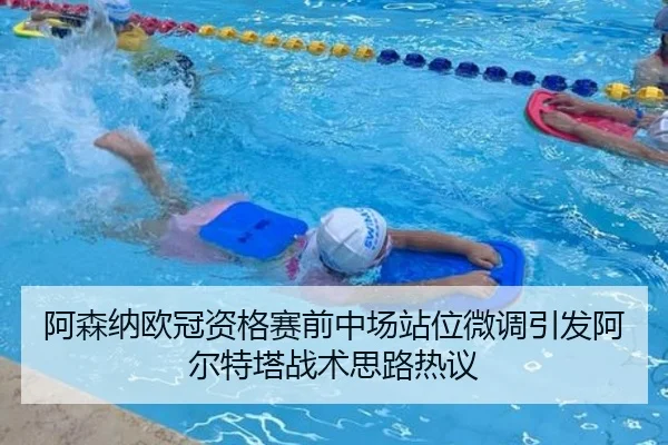 阿森纳欧冠资格赛前中场站位微调引发阿尔特塔战术思路热议